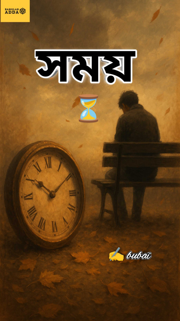 Bengali Poem by Bubai : 111986092