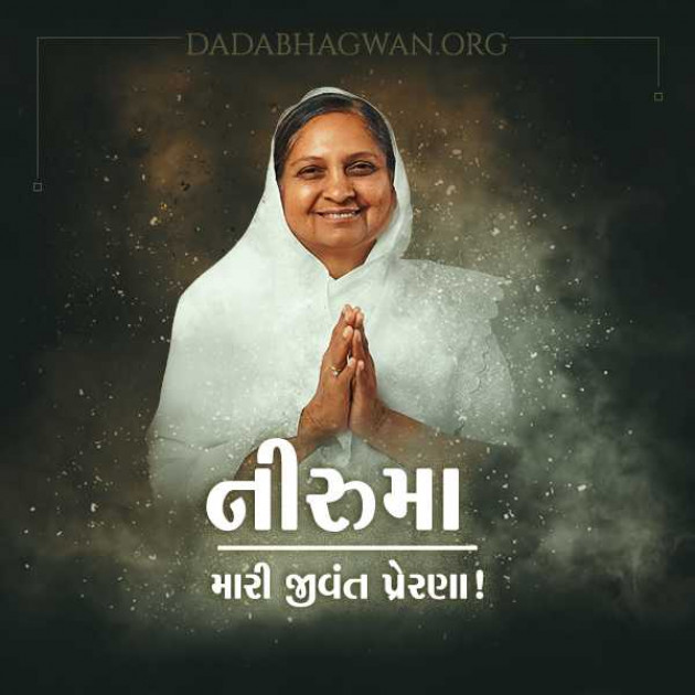 Gujarati Whatsapp-Status by Dada Bhagwan : 111986141