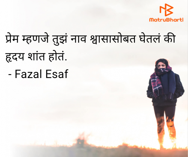 Marathi Quotes by Fazal Esaf : 111986242