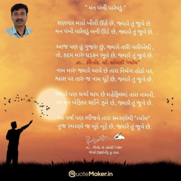 Gujarati Poem by વિનોદ. મો. સોલંકી .વ્યોમ. : 111986288