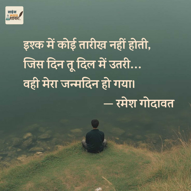 Hindi Shayri by Ramesh Godawat : 111986434