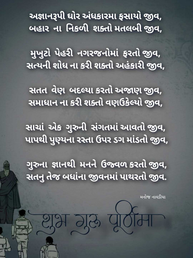 Gujarati Poem by મનોજ નાવડીયા : 111986457