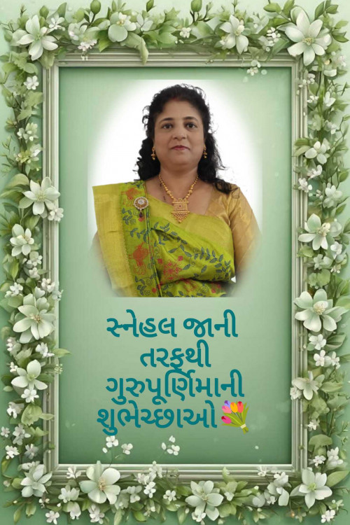 Post by Tr. Mrs. Snehal Jani on 10-Jul-2025 07:20pm