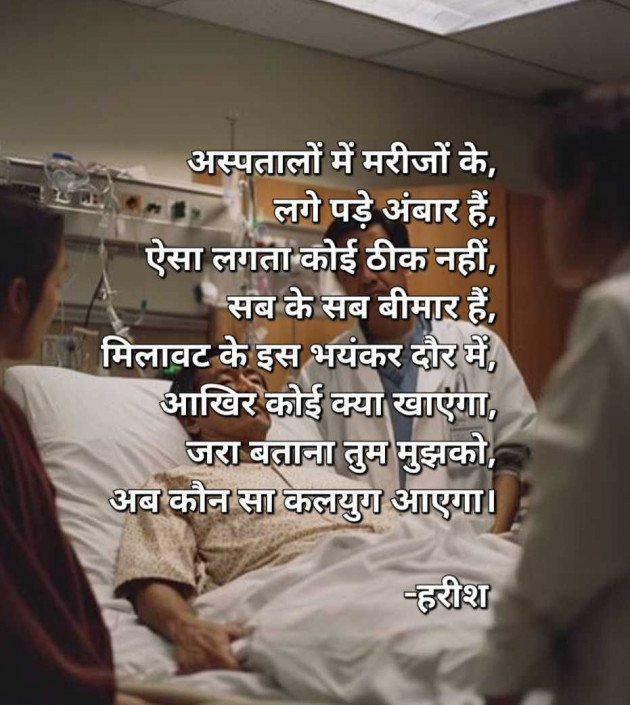 Hindi Poem by Harish kumar : 111986594