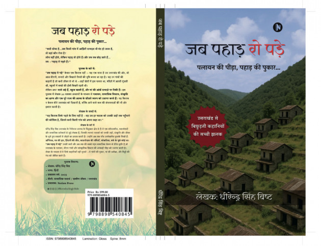English Book-Review by DHIRENDRA SINGH BISHT DHiR : 111986718