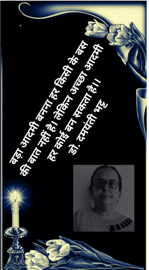 Hindi Blog by Dr. Damyanti H. Bhatt : 111986810