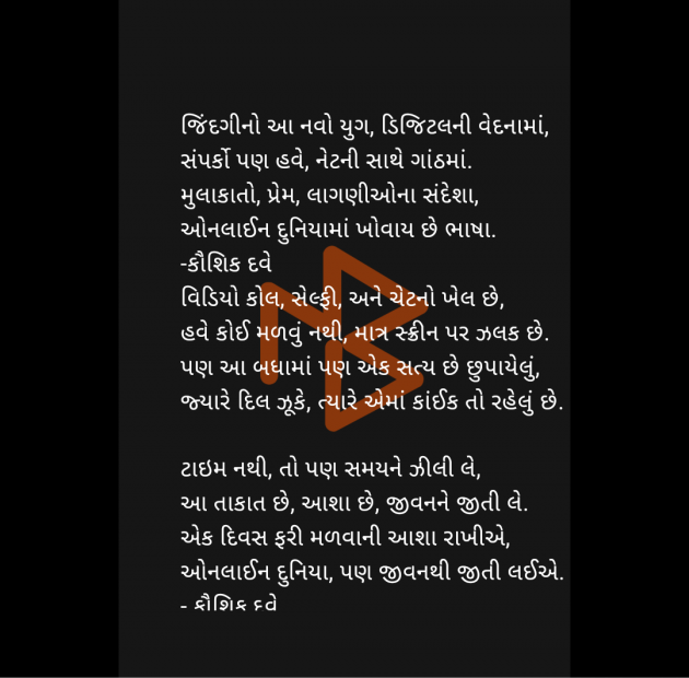 Gujarati Poem by Kaushik Dave : 111986999