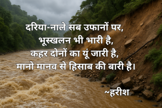 Hindi Poem by Harish kumar : 111987169