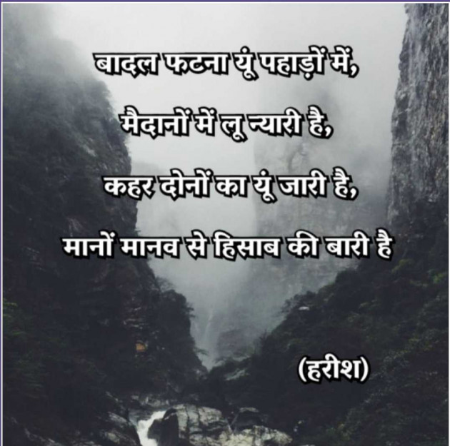 Hindi Poem by Harish kumar : 111987173