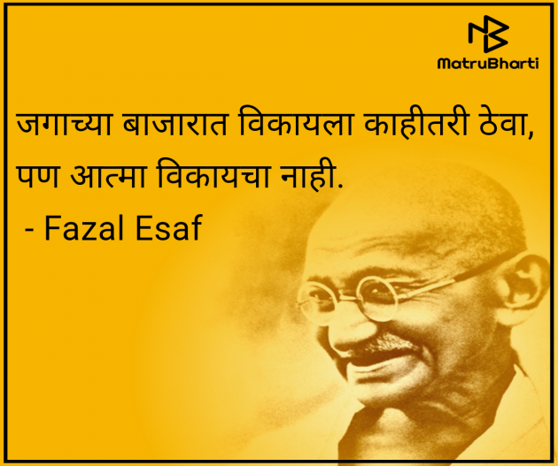Marathi Quotes by Fazal Esaf : 111987211