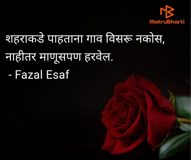 Marathi Quotes by Fazal Esaf : 111987212