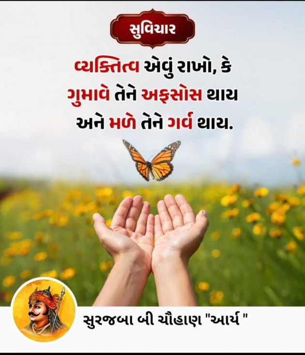 Gujarati Motivational by સુરજબા ચૌહાણ આર્ય : 111987251