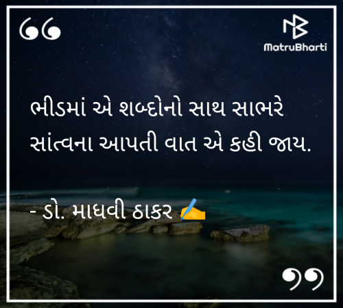 Post by ડો. માધવી ઠાકર on 15-Jul-2025 06:44pm