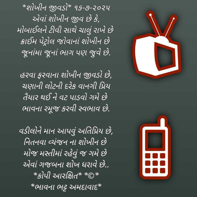 Gujarati Poem by Bhavna Bhatt : 111987502