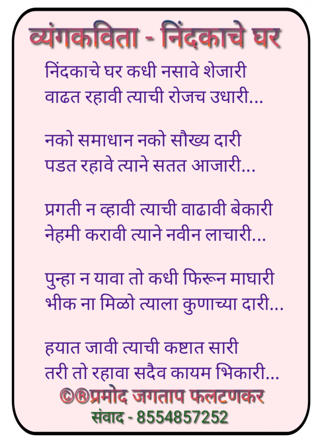 Marathi Poem by प्रमोद जगताप फलटणकर : 111987765