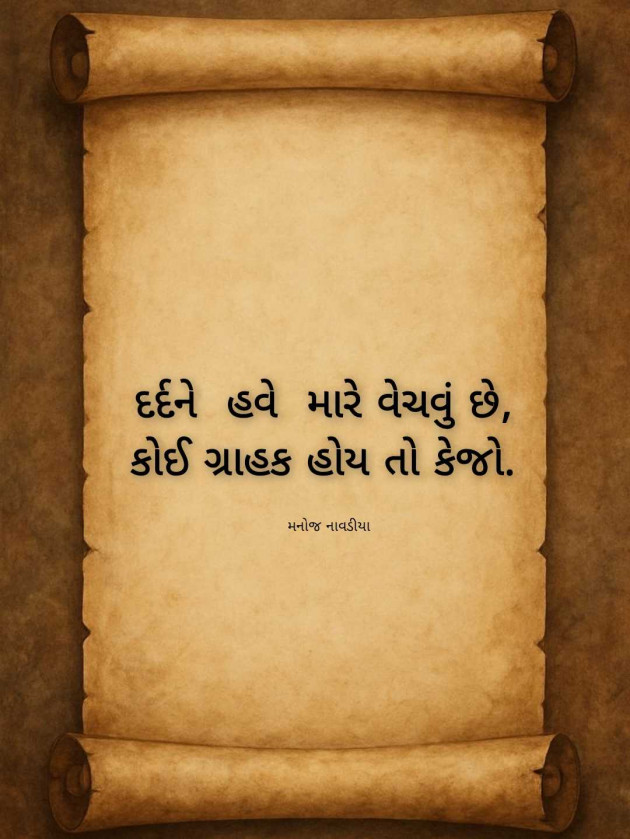 Gujarati Poem by મનોજ નાવડીયા : 111987813
