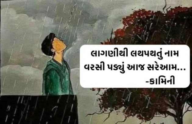 Gujarati Poem by Kamini Shah : 111987887