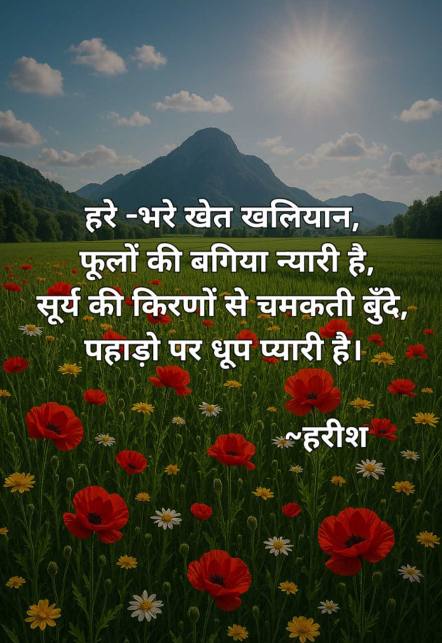 Hindi Poem by Harish kumar : 111987918