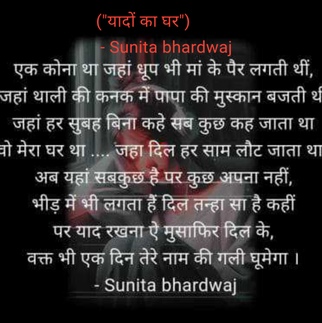 Hindi Poem by Sunita bhardwaj : 111987936
