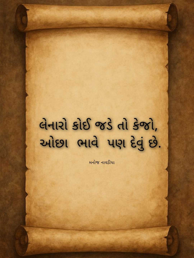 Gujarati Poem by મનોજ નાવડીયા : 111988001