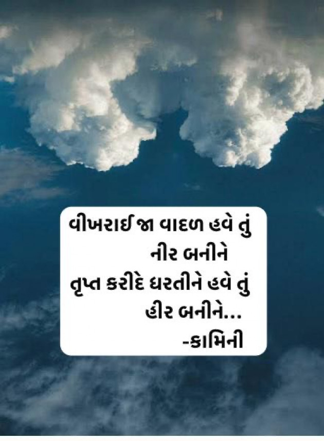 Gujarati Poem by Kamini Shah : 111988058