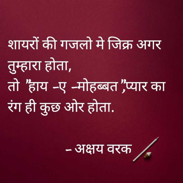 Hindi Shayri by Akshay Varak : 111988083