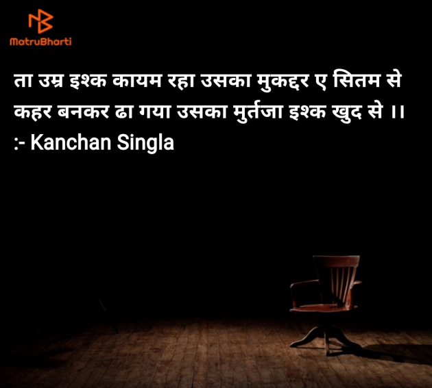 Hindi Shayri by Kanchan Singla : 111988124