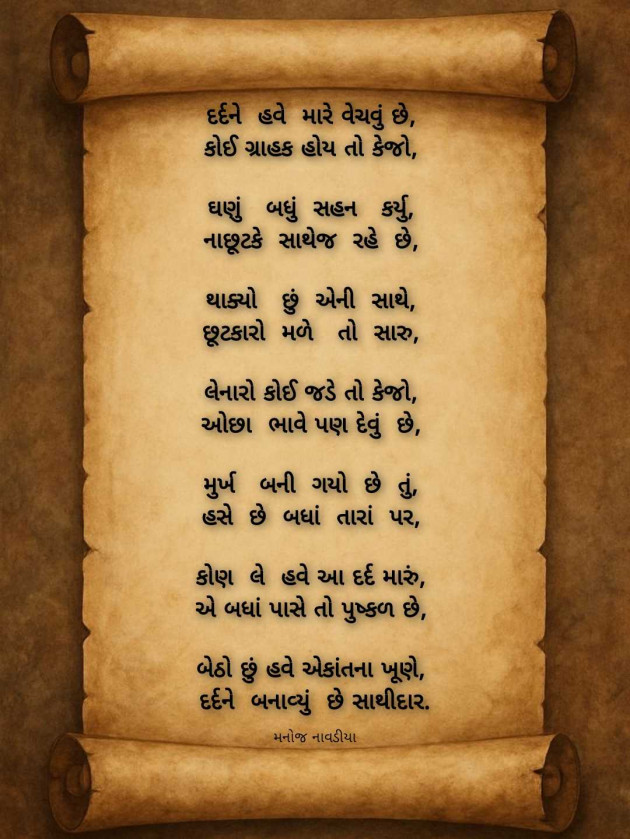 Gujarati Poem by મનોજ નાવડીયા : 111988158