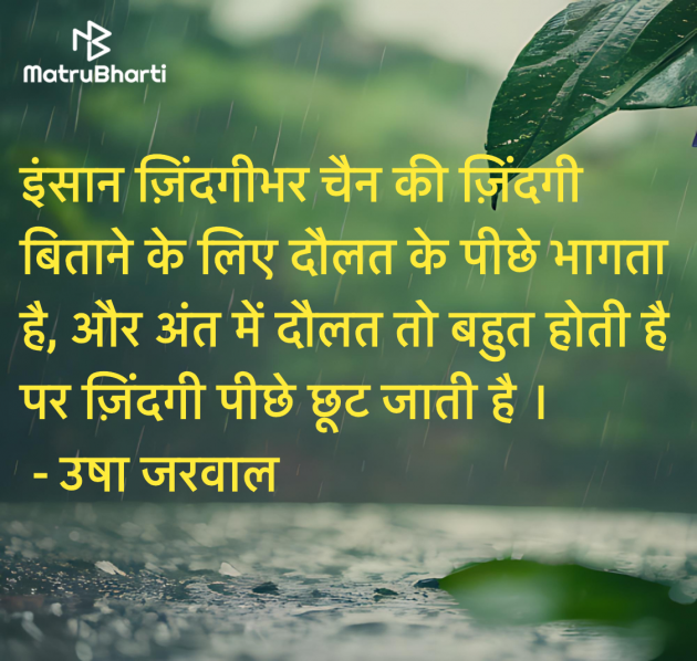 Hindi Quotes by उषा जरवाल : 111988198