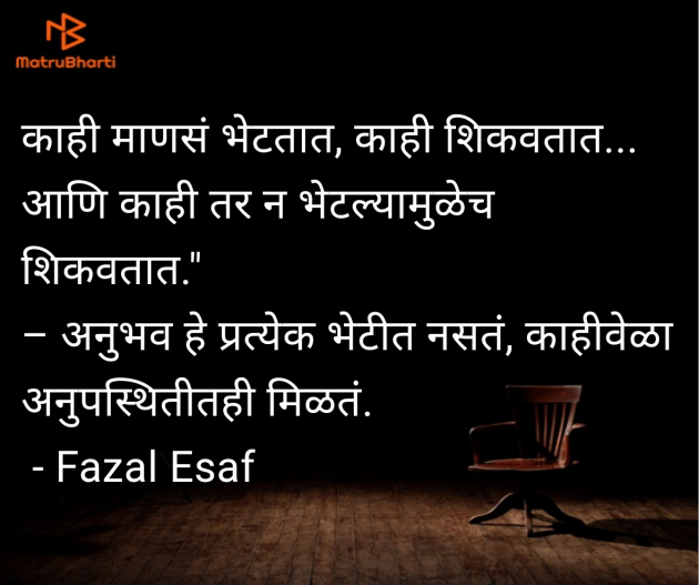 Marathi Quotes by Fazal Esaf : 111988307
