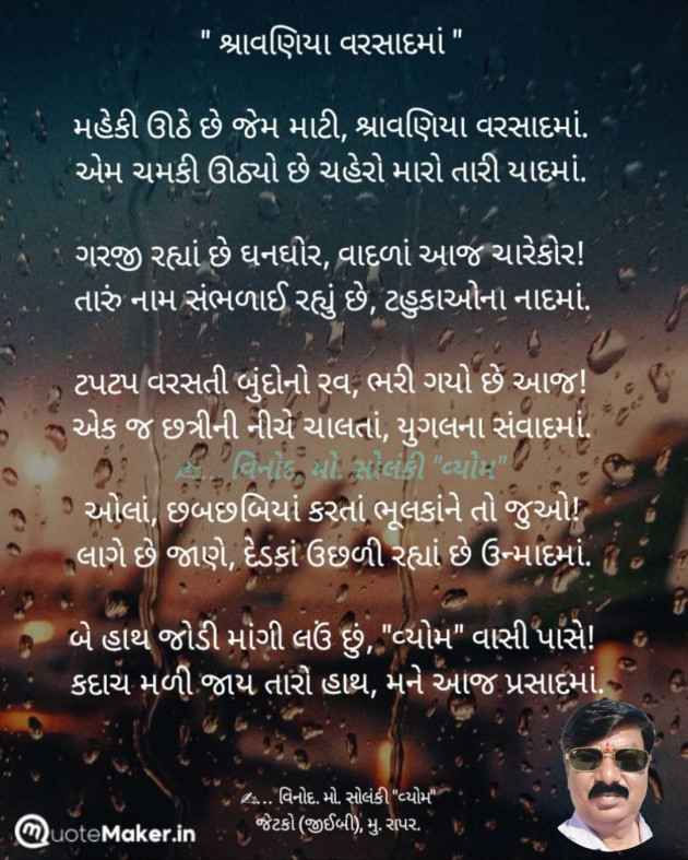 Gujarati Poem by વિનોદ. મો. સોલંકી .વ્યોમ. : 111988346