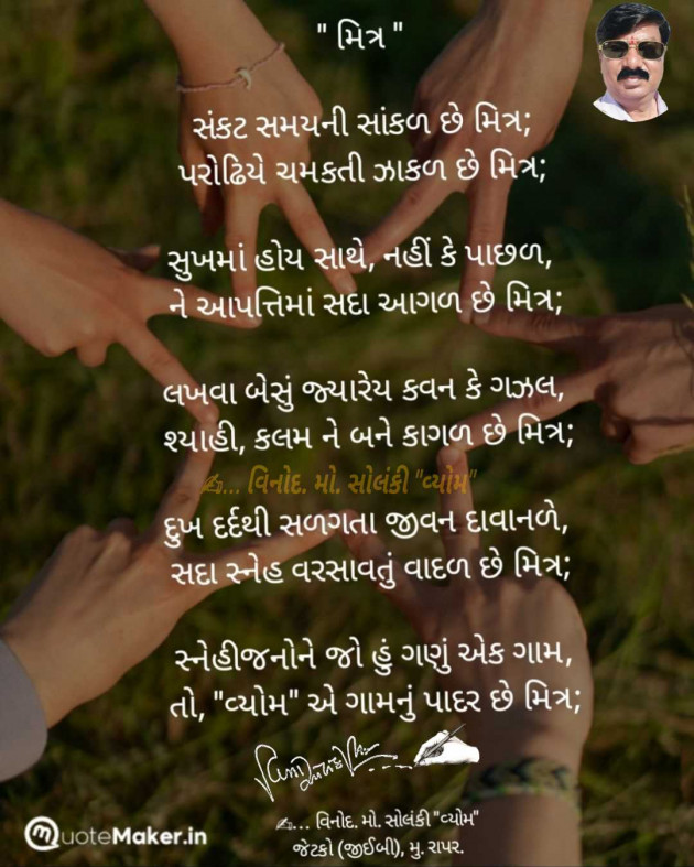 Gujarati Poem by વિનોદ. મો. સોલંકી .વ્યોમ. : 111988348