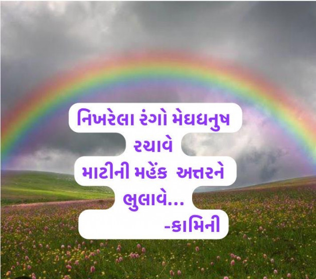 Gujarati Poem by Kamini Shah : 111988520