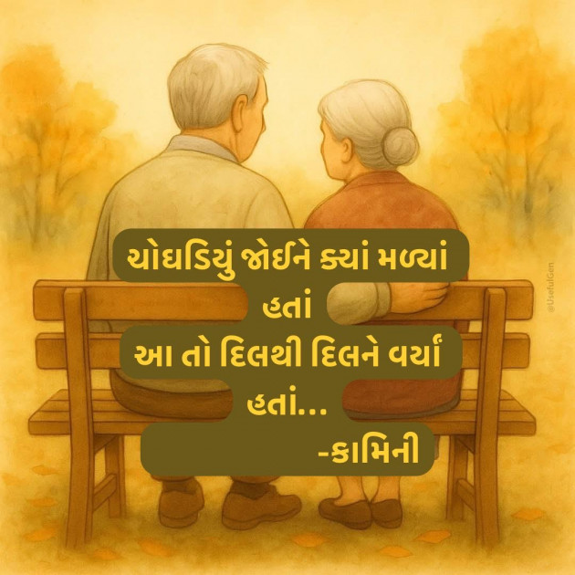 Gujarati Poem by Kamini Shah : 111988874