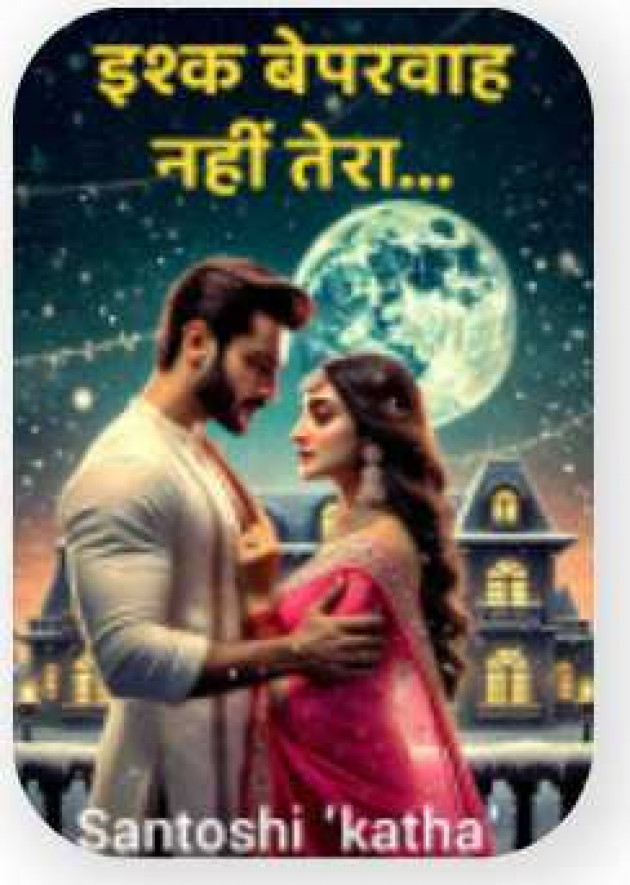 Hindi Story by Santoshi 'katha' : 111988897