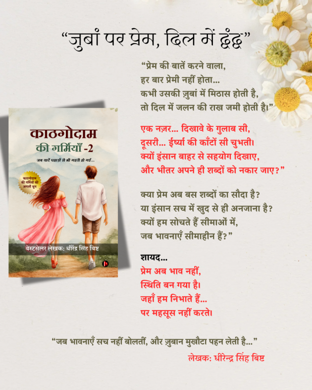 Hindi Poem by DHIRENDRA SINGH BISHT DHiR : 111989129