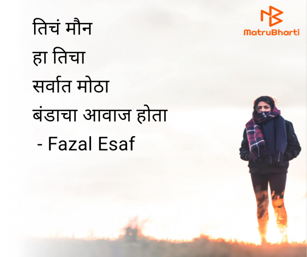 Marathi Quotes by Fazal Esaf : 111989501