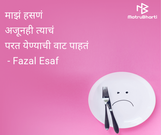 Marathi Quotes by Fazal Esaf : 111989502