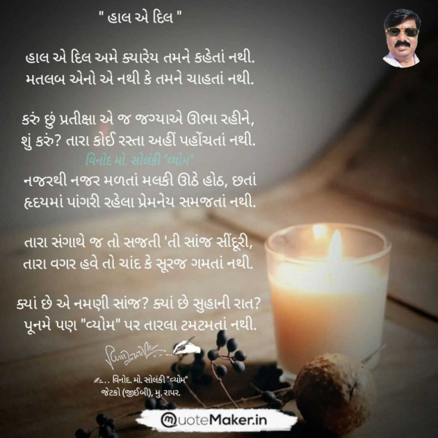 Gujarati Poem by વિનોદ. મો. સોલંકી .વ્યોમ. : 111989524