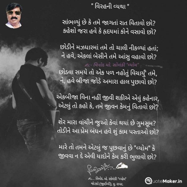 Gujarati Poem by વિનોદ. મો. સોલંકી .વ્યોમ. : 111989813