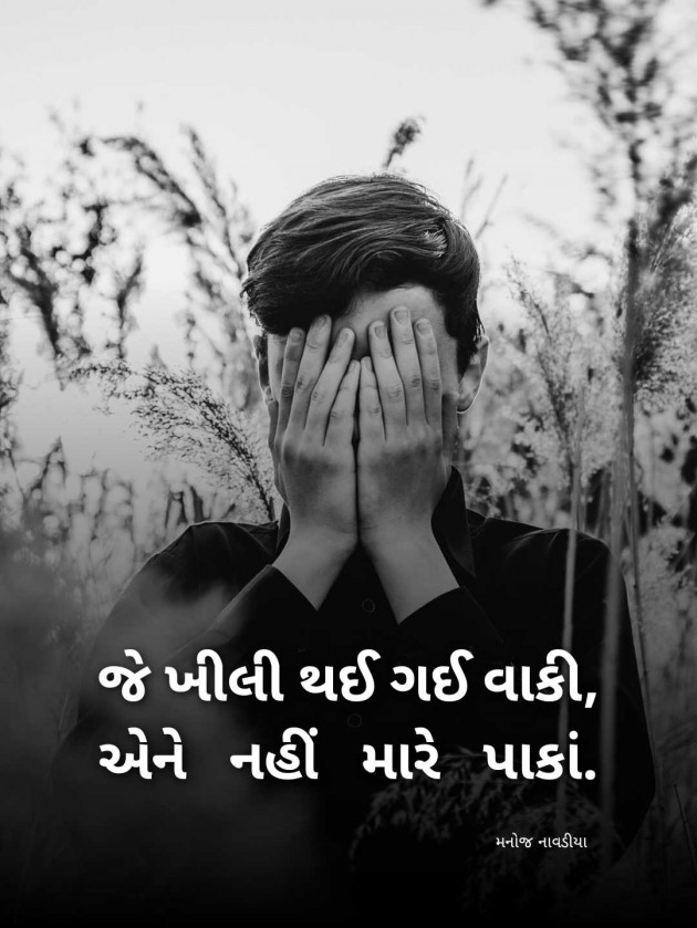 Gujarati Motivational by મનોજ નાવડીયા : 111989892