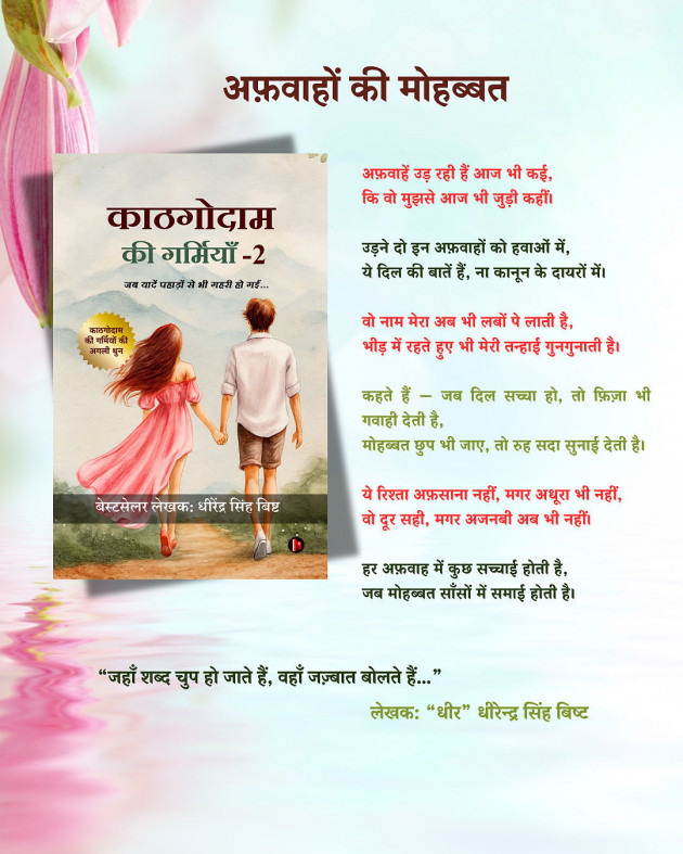 Hindi Poem by DHIRENDRA SINGH BISHT DHiR : 111990037